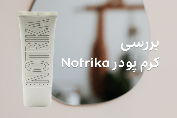بررسی کرم پودر نوتریکا - ویژگی‌ها، خواص و اثر آن روی پوست