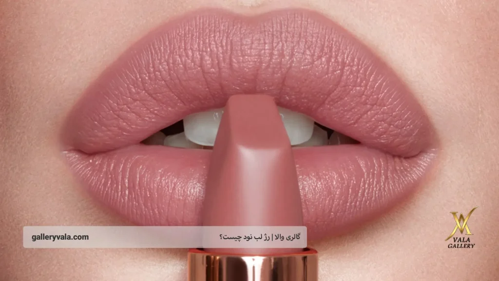 انواع رژلب نود | گالری والا