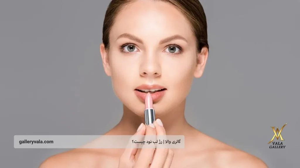 رژلب نود| گالری والا