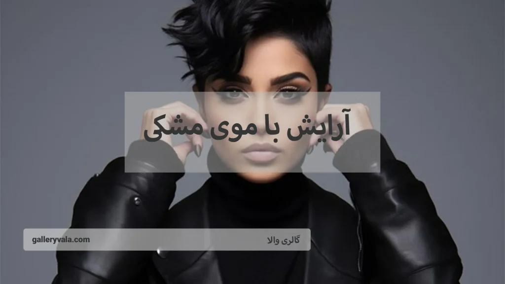 آرایش با موی مشکی-گالری والا