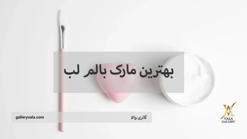 بهترین مارک بالم لب-گالری والا