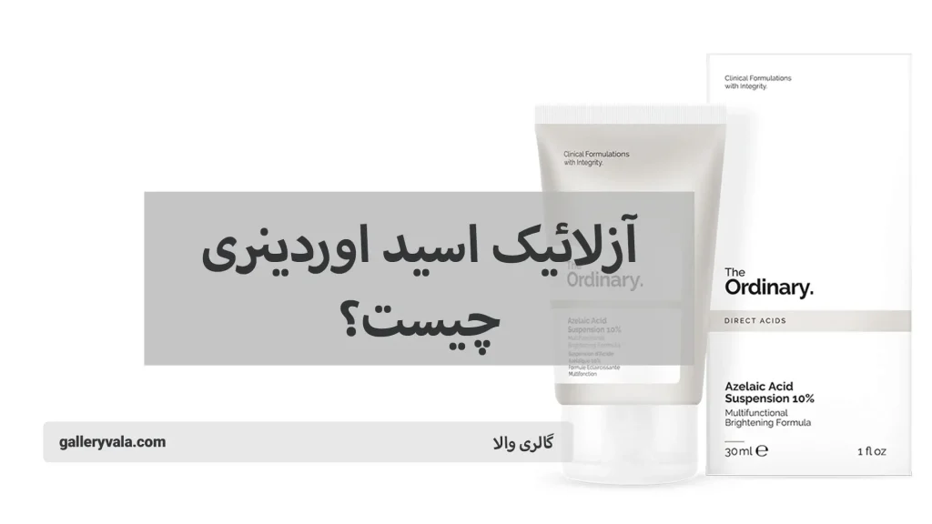 آزلائیک اسید اوردینری چیست؟-گالری والا