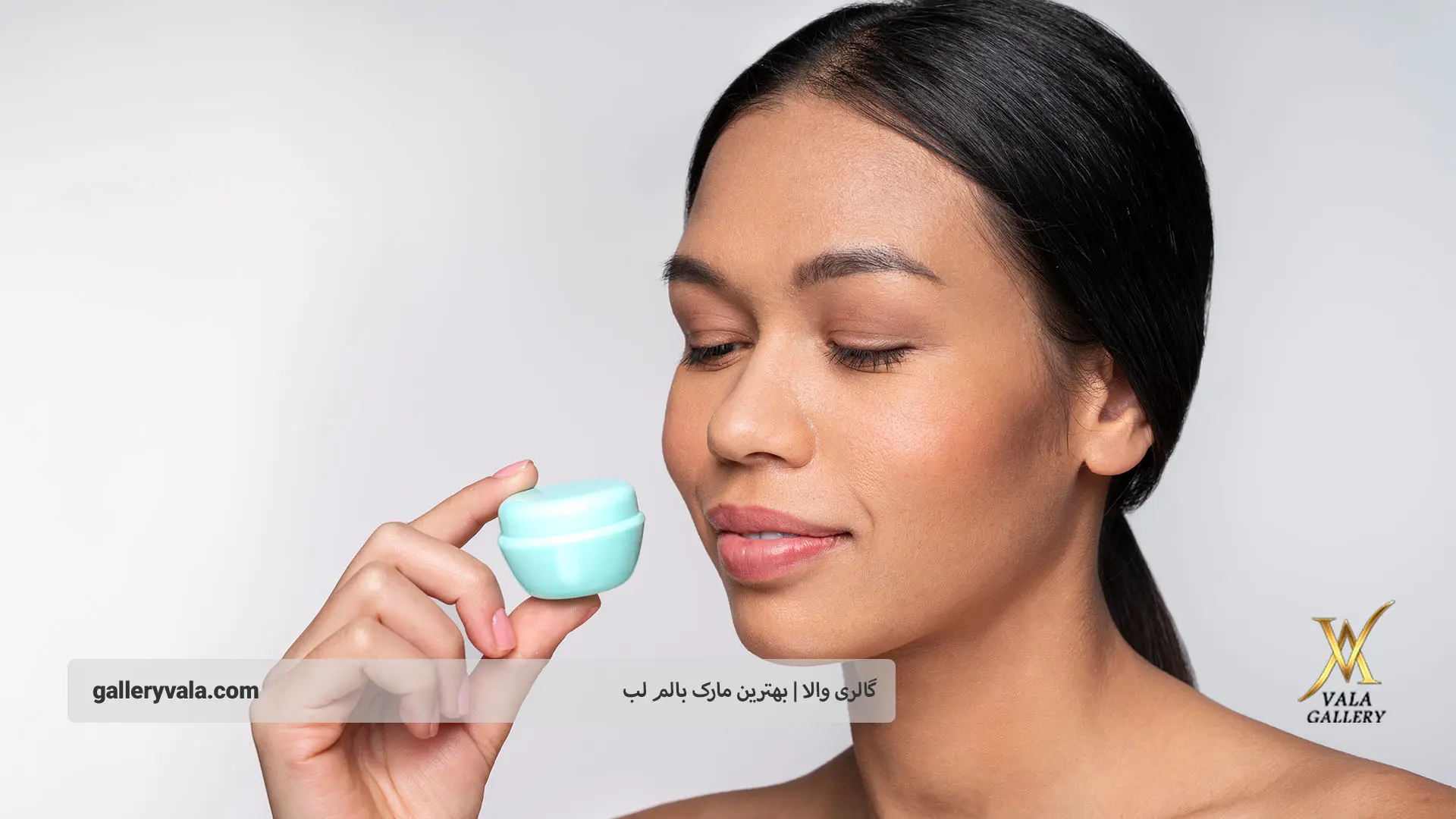 بهترین بالم لب-گالری والا