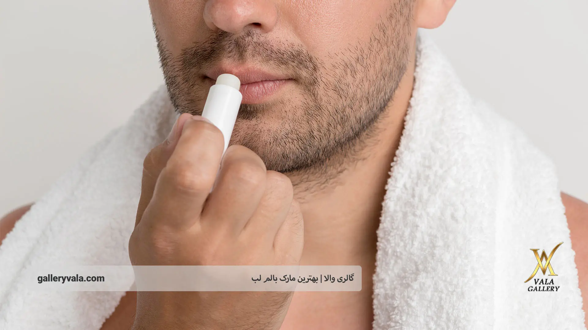 بهترین مارک بالم لب ایرانی-گالری والا