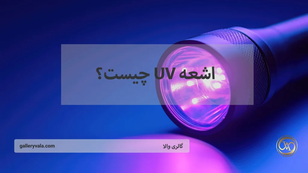 اشعه UV چیست؟ بررسی خطرات آن و راه‌های جلوگیری از آسیب‌های جدی به پوست
