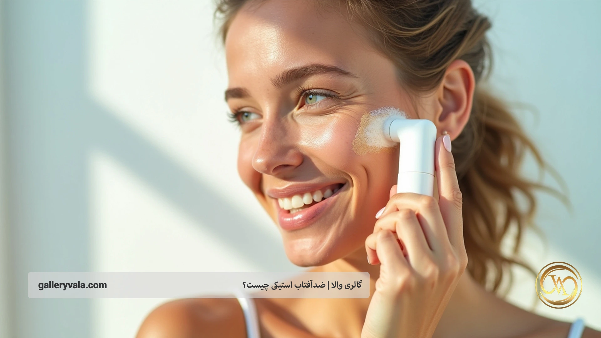 ضدآفتاب استیکی چیست؟ مزایا، روش استفاده و نکاتی که قبل از خرید باید بدانید