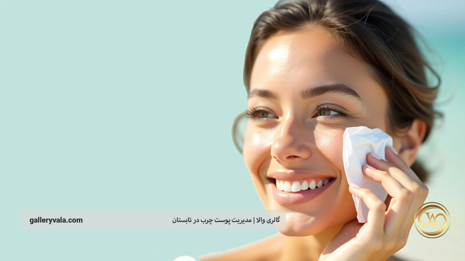 روتین روزانه برای مدیریت پوست چرب در تابستان