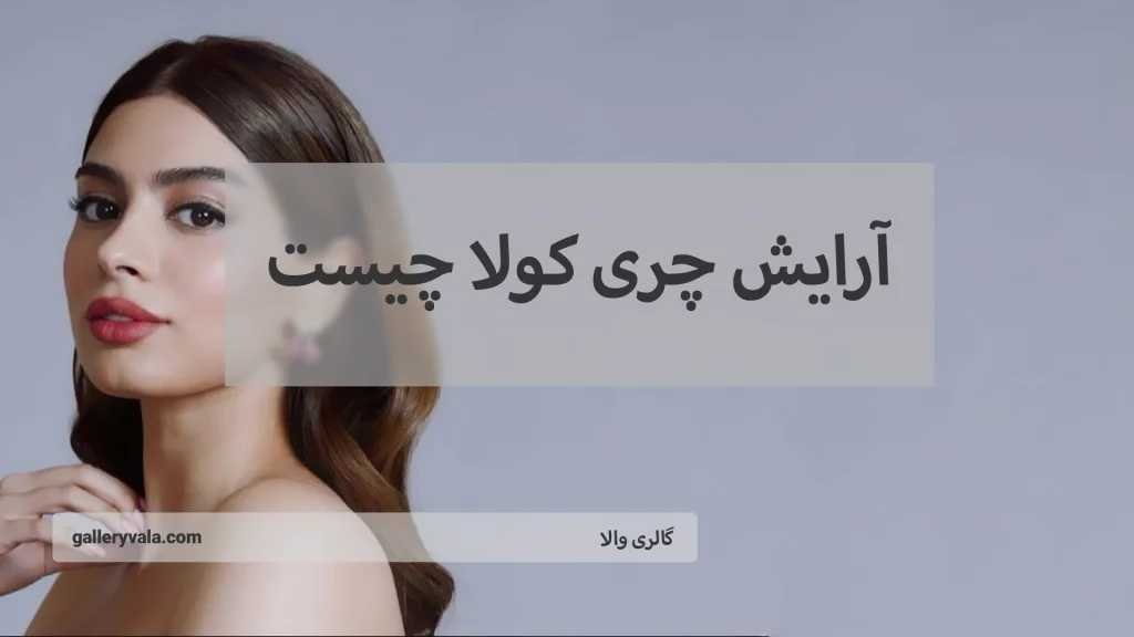 آرایش چری کولا چیست : جادویی تازه برای چهرهای زیبا و درخشان