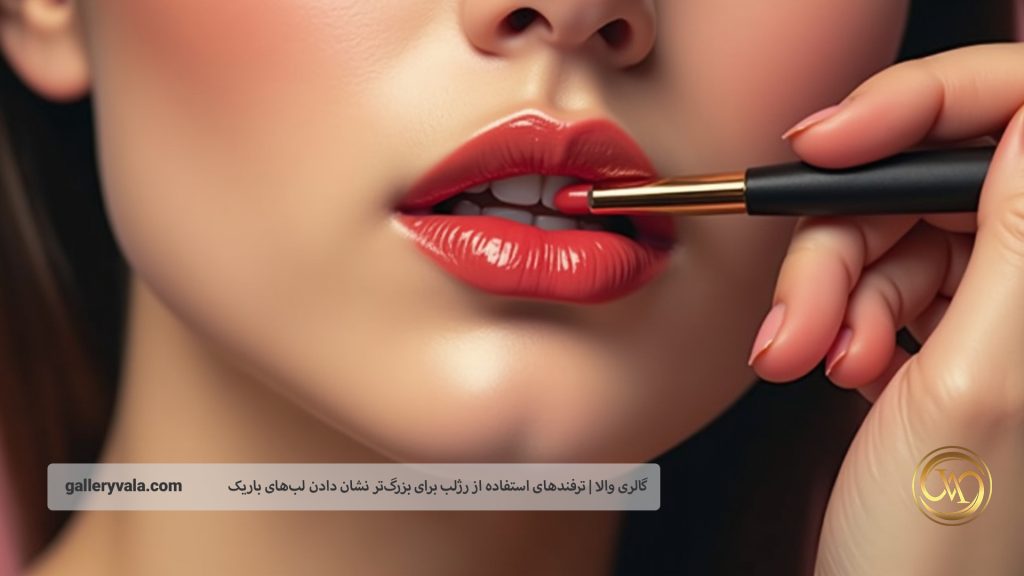 اول آمادهسازی، بعد برجستهسازی! نکاتی مهم پیش از آرایش لب