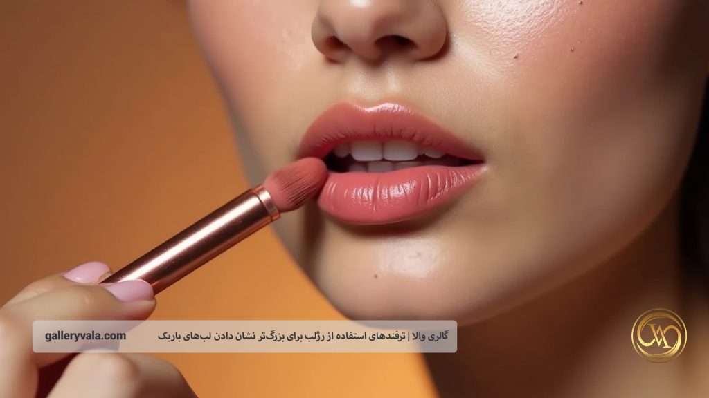 با این محصولات آرایشی، ترفندهای بزرگنمایی لب را حرفهای اجرا کنید