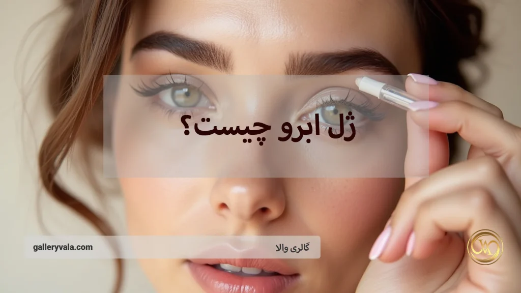 ژل ابرو چیست؟ راز داشتن ابروهایی مرتب و طبیعی