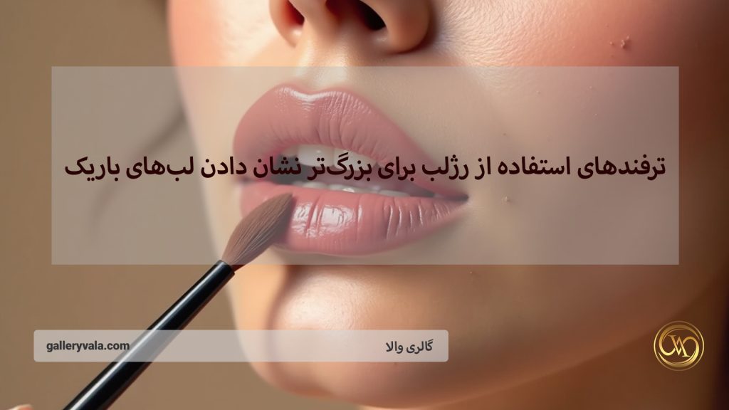 ترفندهای استفاده از رژلب برای بزرگ‌تر نشان دادن لب‌های باریک