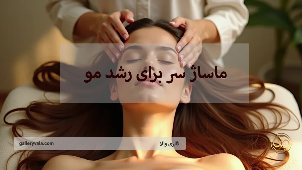 ماساژ سر برای رشد مو؛ تکنیک‌ها و اثرات مثبت آن بر سلامت مو