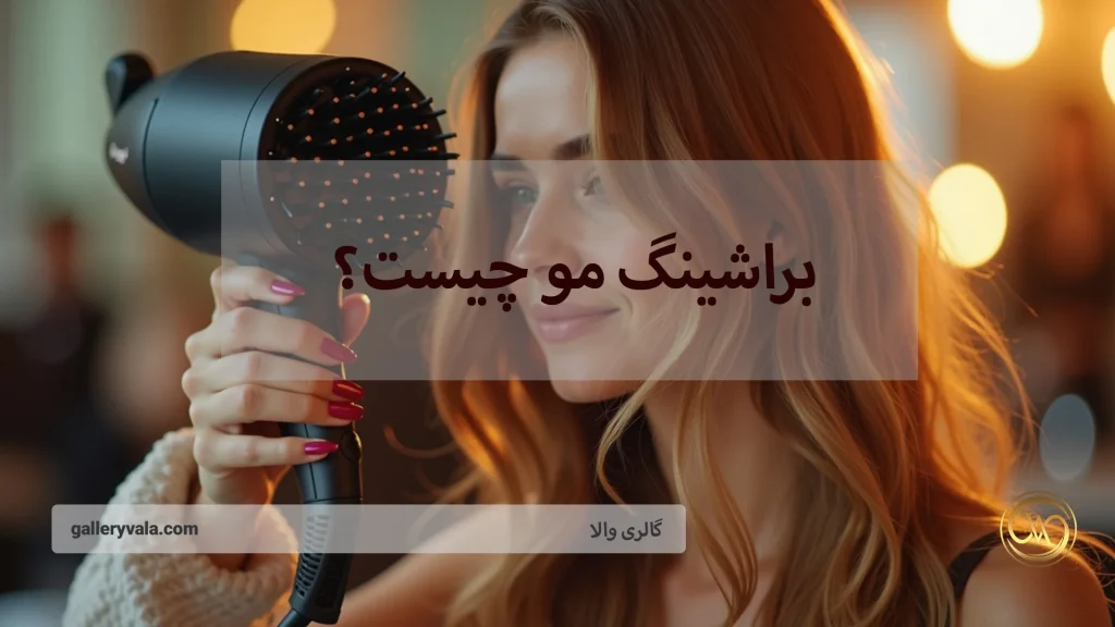 براشینگ مو چیست و تفاوت آن با سایر روش‌های صاف کردن مو