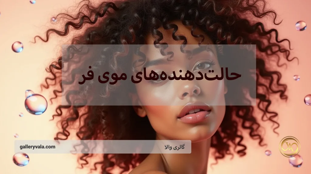 حالت‌دهنده‌های موی فر؛ موس، کرم مو یا ژل کدام یک برای شما مناسب‌تر است؟