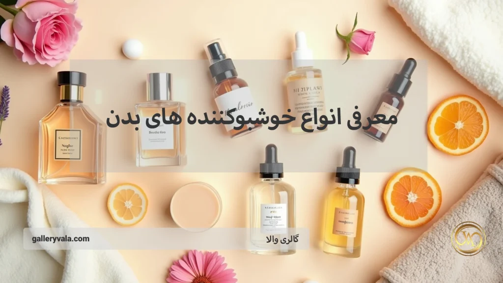 انواع خوشبو کننده بدن