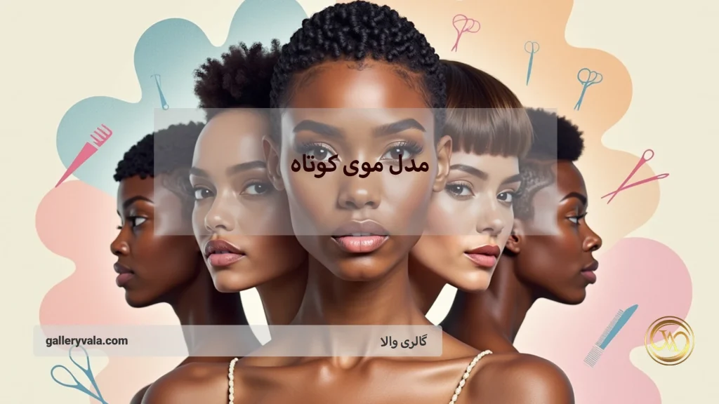 انواع مدل موی کوتاه