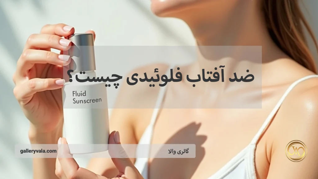 ضدآفتاب فلوئیدی چیست؟