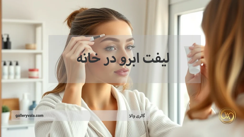 لیفت ابرو در خانه؛ مؤثرترین راهکارهای خانگی برای فرم دهی به ابرو
