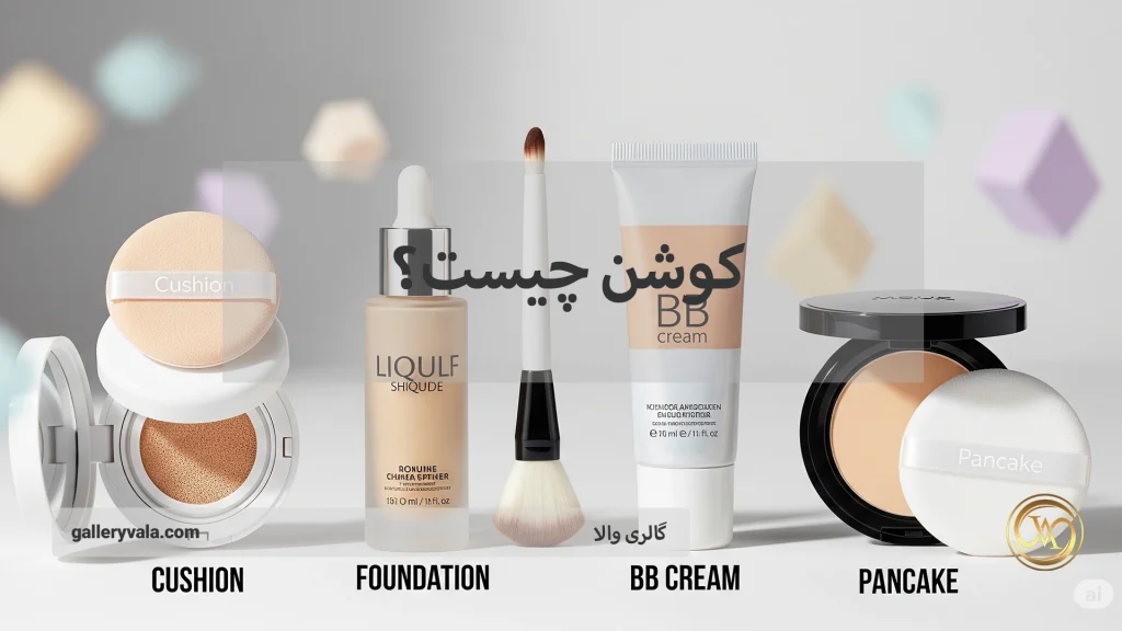 کوشن چیست و چه تفاوتی با کرم‌پودر، بی‌بی کرم و پنکک دارد؟