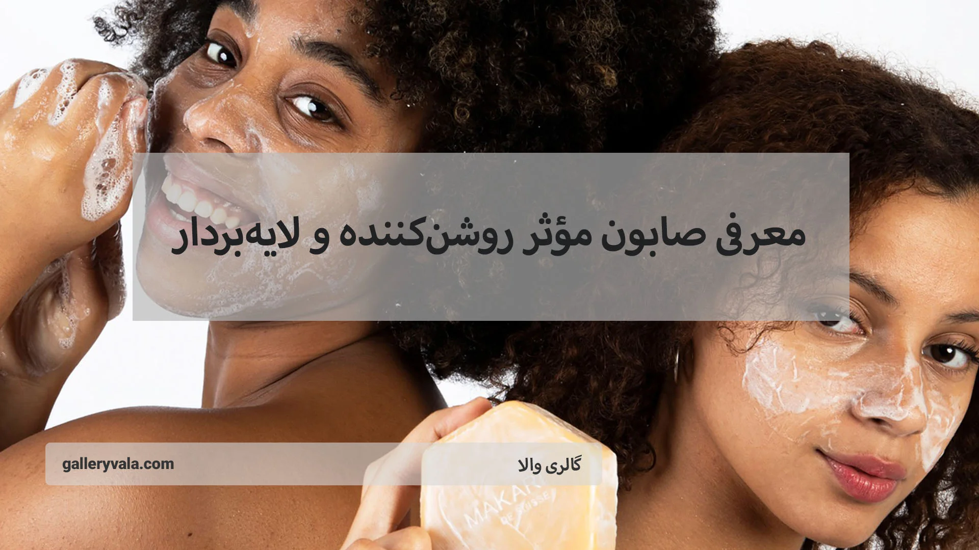 معرفی صابون مؤثر روشن‌کننده و لایه‌بردار که پوست شما را جوان‌تر می‌کند | گالری والا