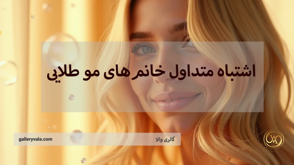 (8) اشتباه متداول خانم‌های مو طلایی و راهکارهای طلایی برای مراقبت از زیبایی موهای شما