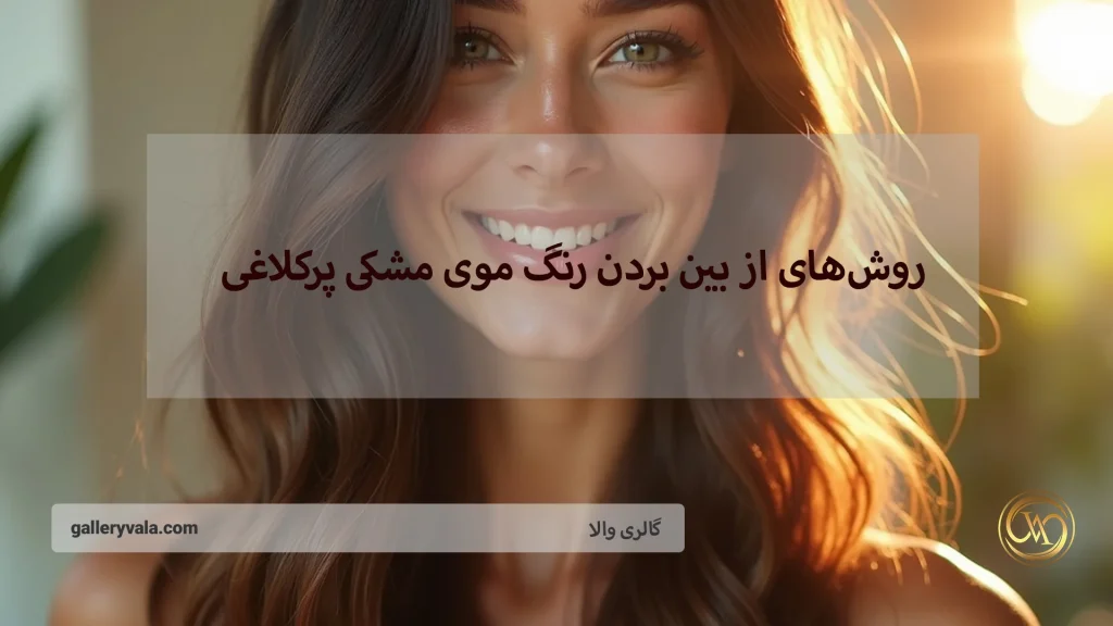 از بین بردن رنگ موی مشکی پرکلاغی به روش‌های ایمن و بازگشت به رنگ طبیعی