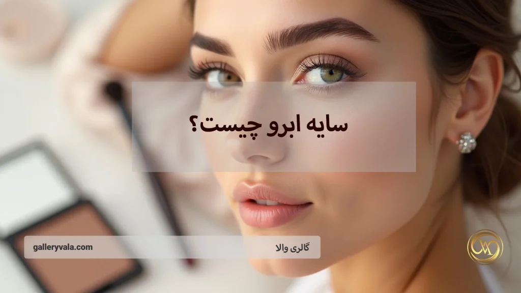 سایه ابرو چیست؟ معرفی بهترین روش‌ها و نکات کلیدی برای آرایش ابرو بی‌نقص