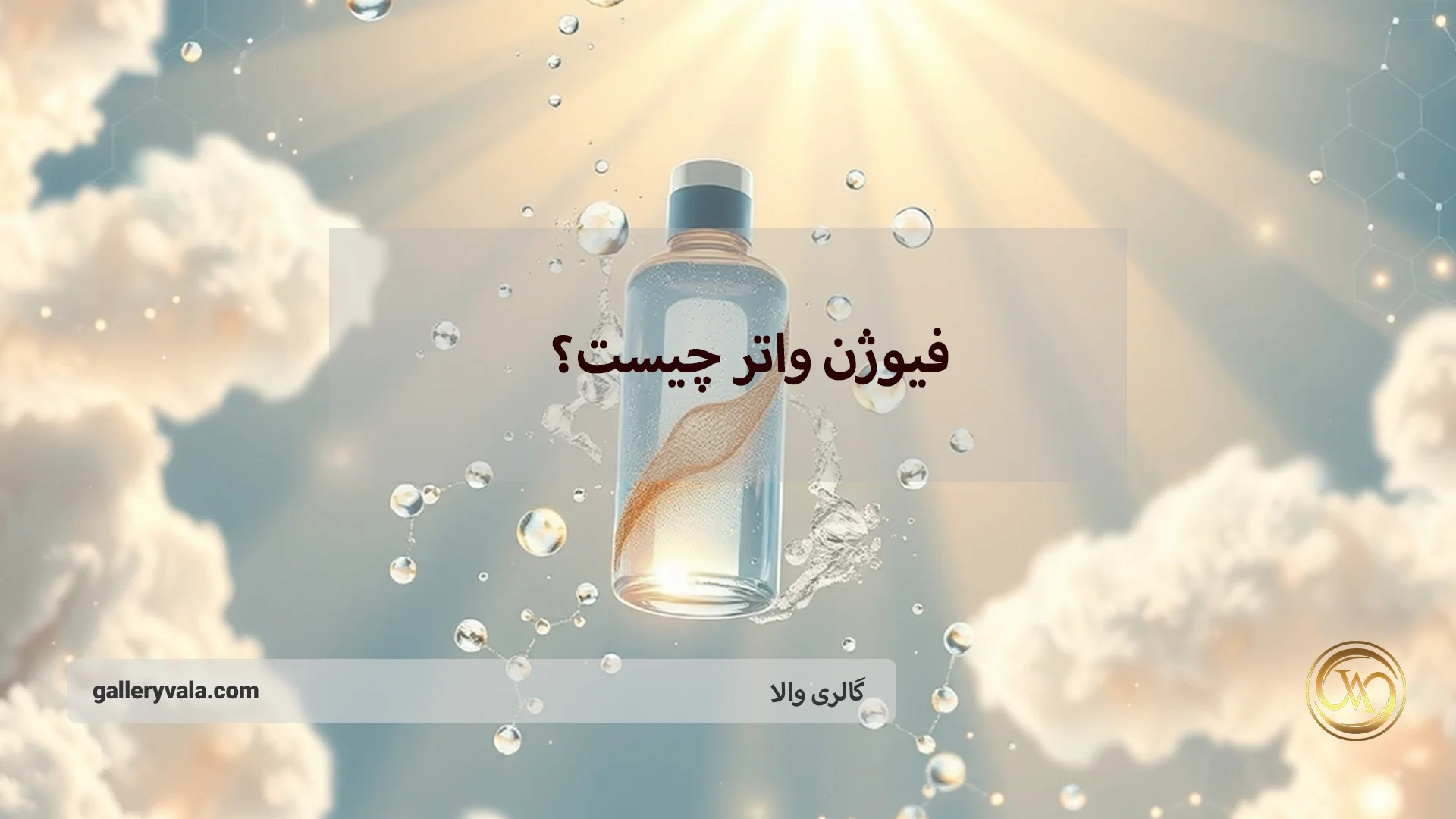 فیوژن واتر چیست؟ بررسی کامل مزایا، نحوه استفاده و دلیل محبوبیت جهانی آن