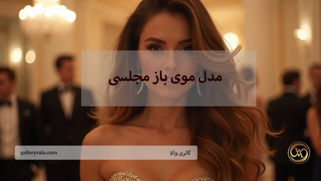 (16) مدل موی باز مجلسی که شما را در هر جمعی می‌درخشد