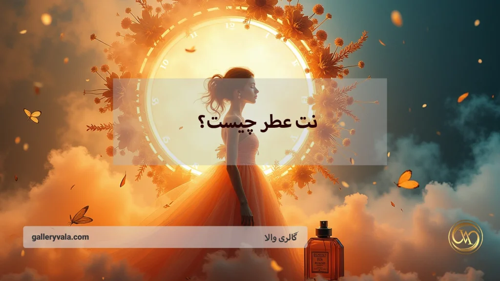 نت عطر چیست و چرا بوی عطرتان در طول روز تغییر می‌کند؟ رازهای ماندگاری رایحه
