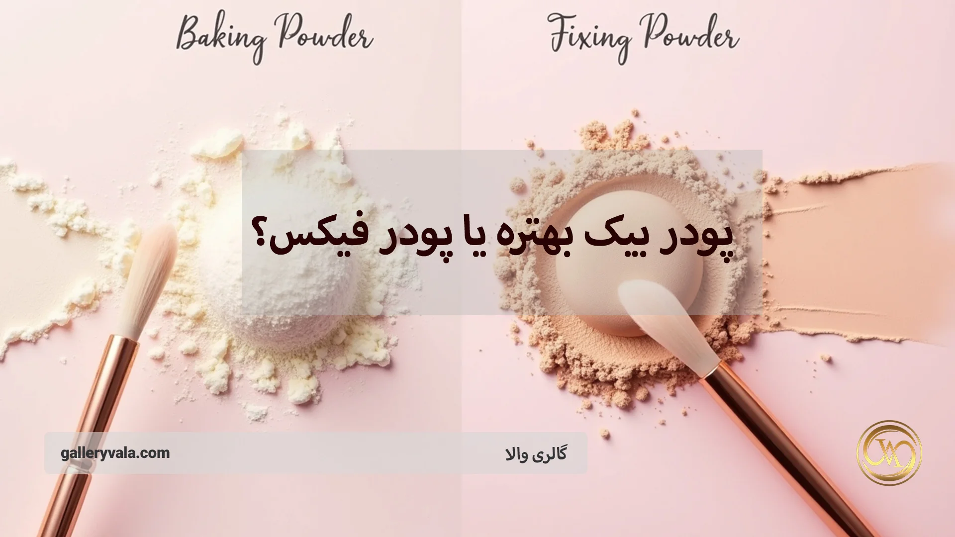 پودر بیک بهتره یا پودر فیکس؟ راهنمای انتخاب بر اساس نوع پوست