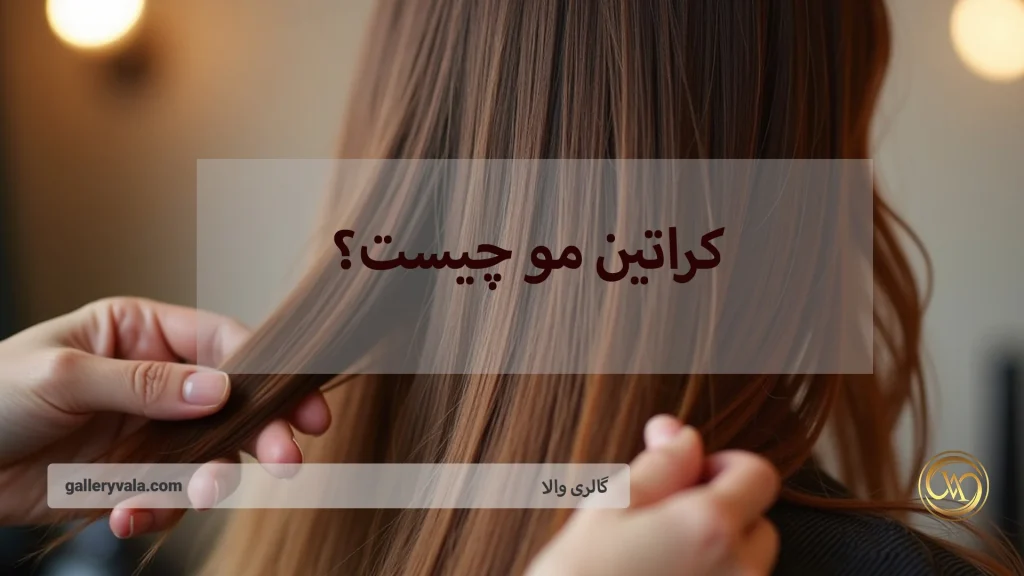 کراتین مو چیست؟ کشف رازهای نهفته در سلامت و درخشندگی موها