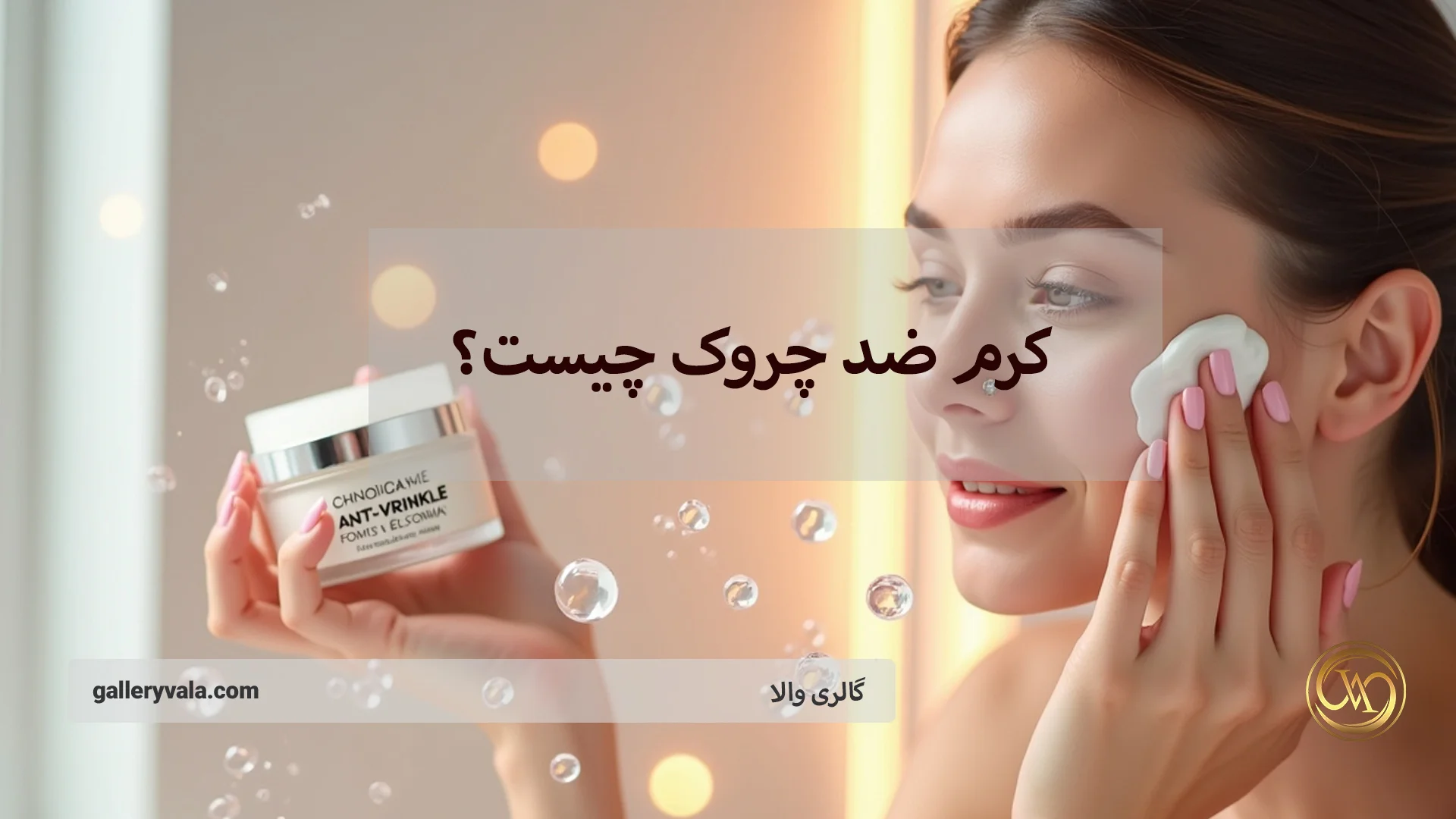 کرم ضد چروک چیست؟ ترکیبات کلیدی، تأثیر واقعی و روش مصرف صحیح