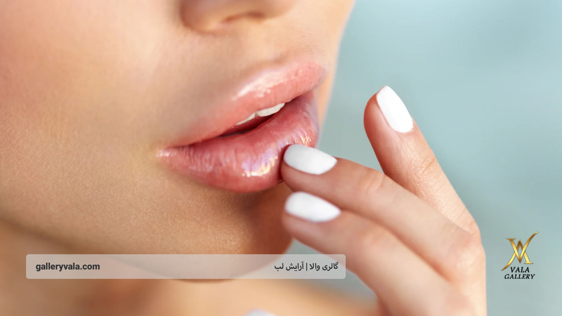 خرید محصولات آرایش لب | گالری والا