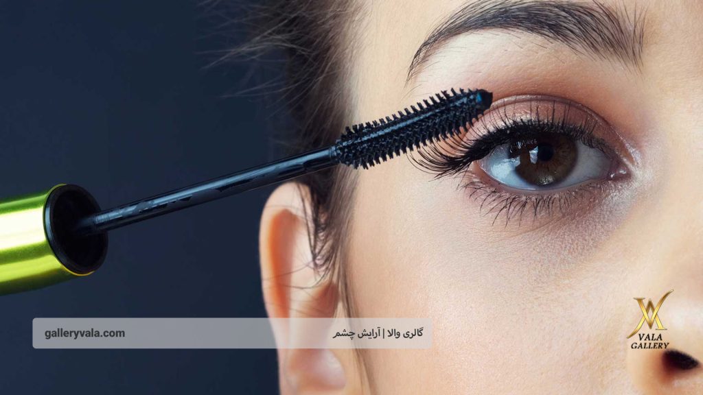 خرید لوازم آرایش چشم | گالری والا