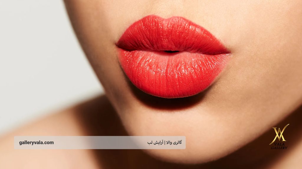 خرید محصولات آرایش لب | گالری والا