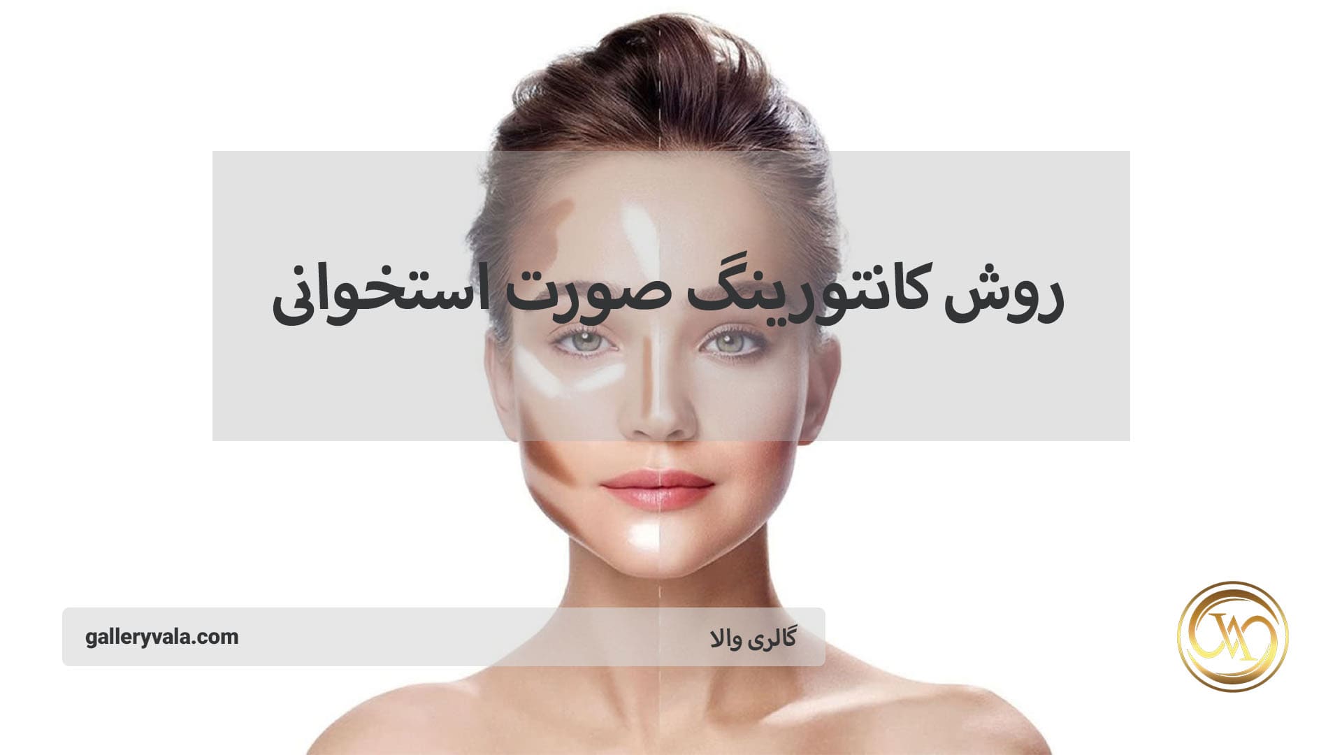 بهترین روش‌های کانتورینگ برای صورت‌های استخوانی در سال ۲۰۲۵ | گالری والا