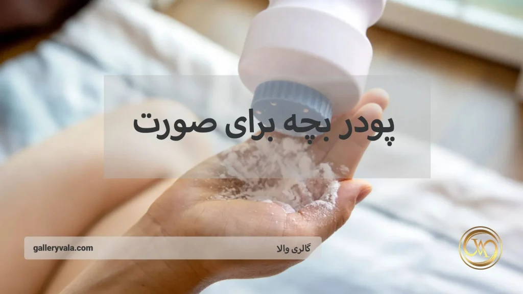 پودر بچه برای پوست صورت: فواید شگفت‌انگیز، کاربردهای متنوع و نکات طلایی استفاده | گالری والا