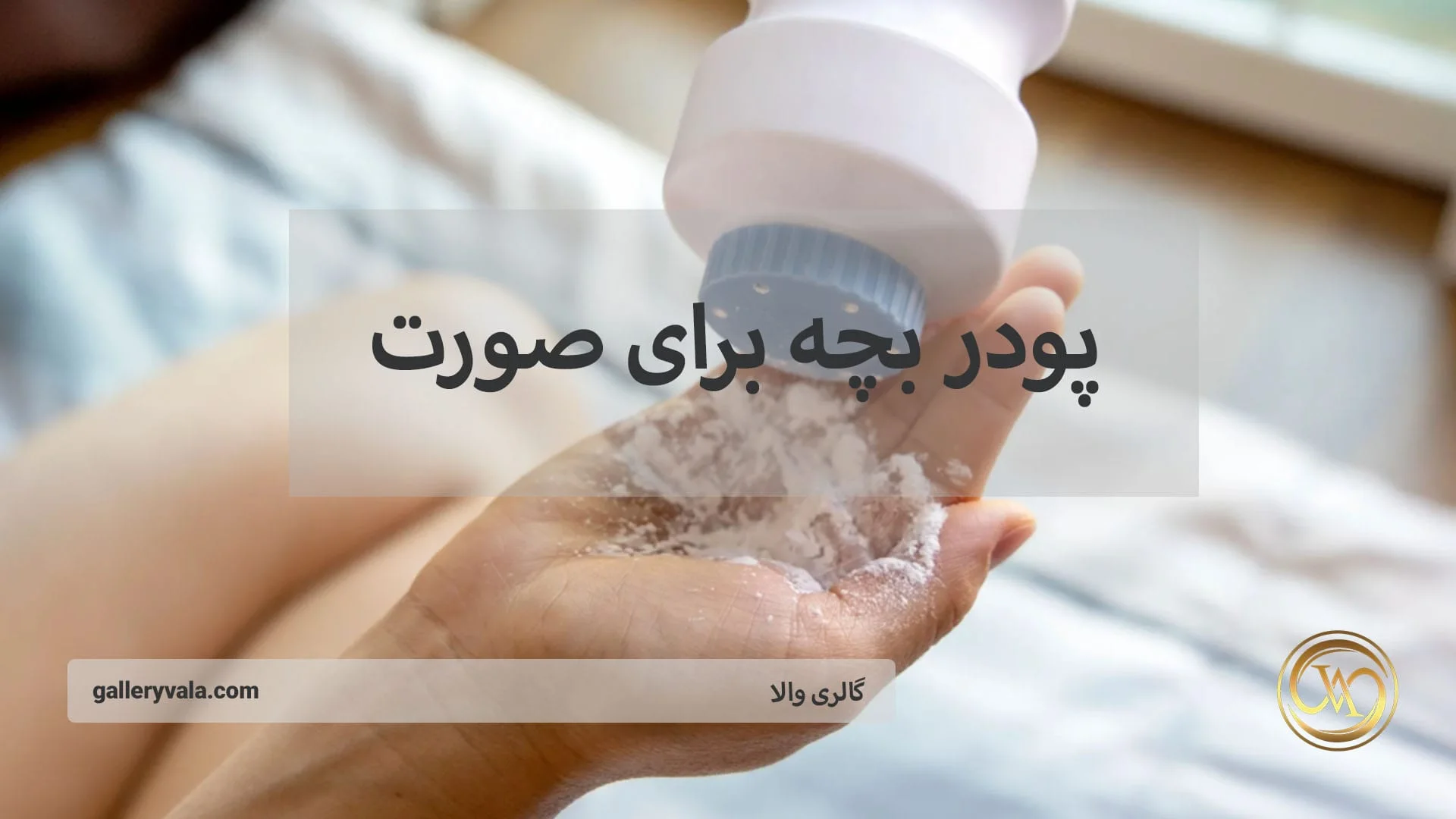 پودر بچه برای پوست صورت: فواید شگفت‌انگیز، کاربردهای متنوع و نکات طلایی استفاده | گالری والا