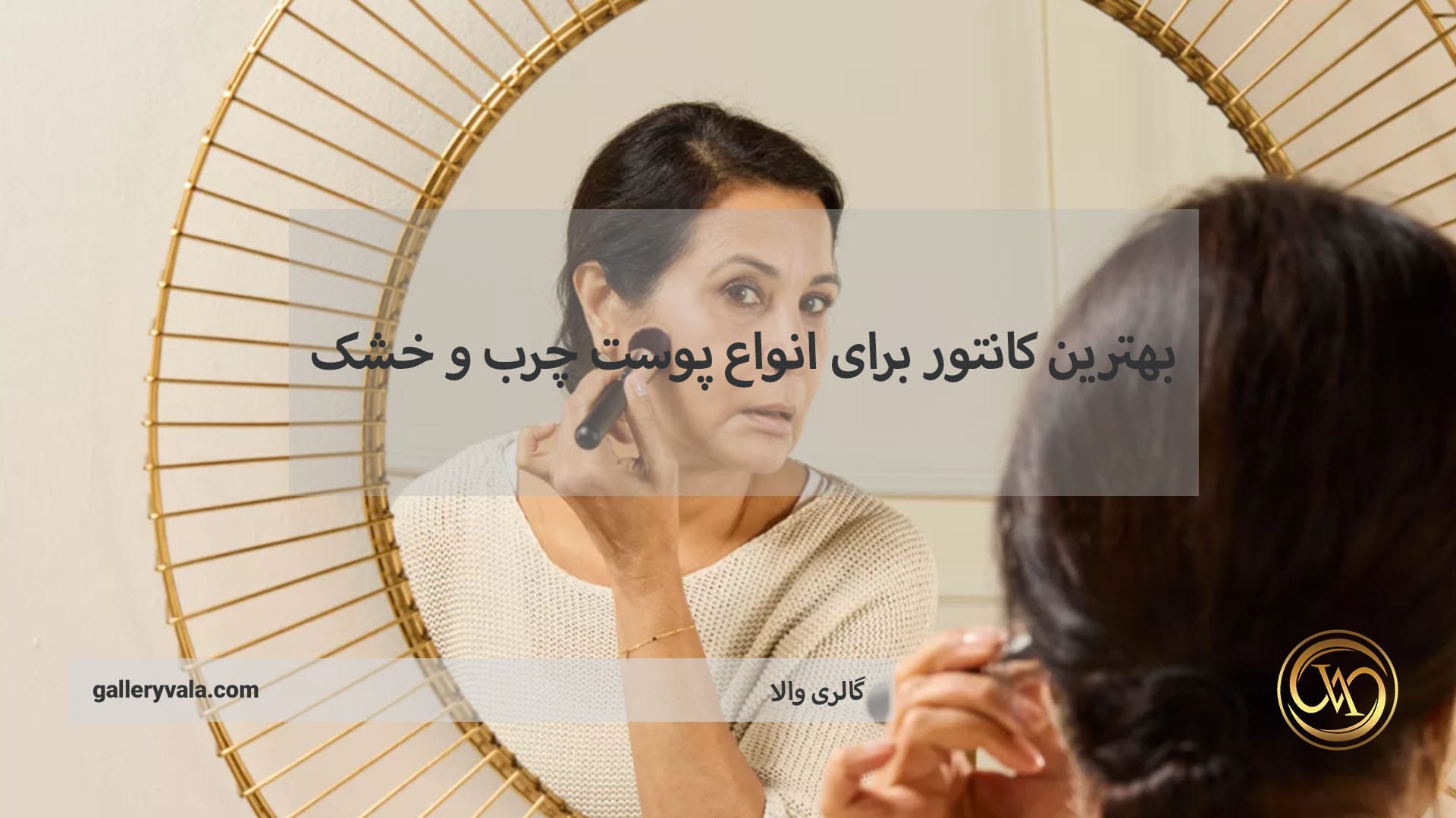 بهترین کانتور برای انواع پوست چرب و خشک | گالری والا