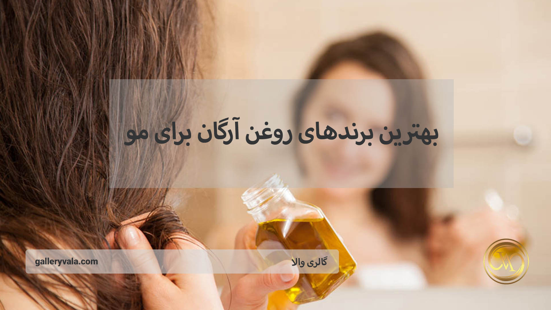 بهترین برندهای روغن آرگان برای مو در ۲۰۲۵ | گالری والا