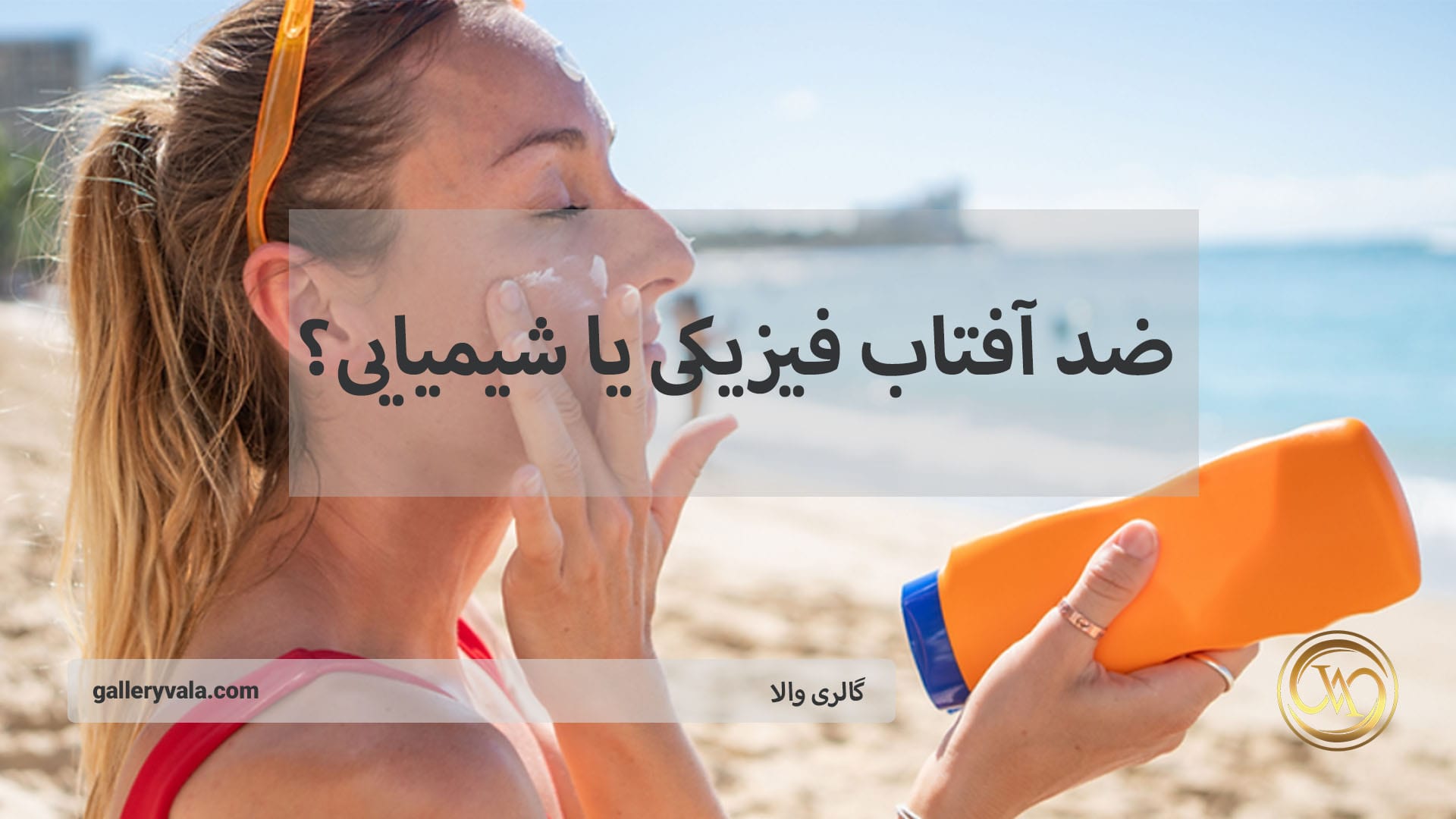 ضد آفتاب فیزیکی یا شیمیایی