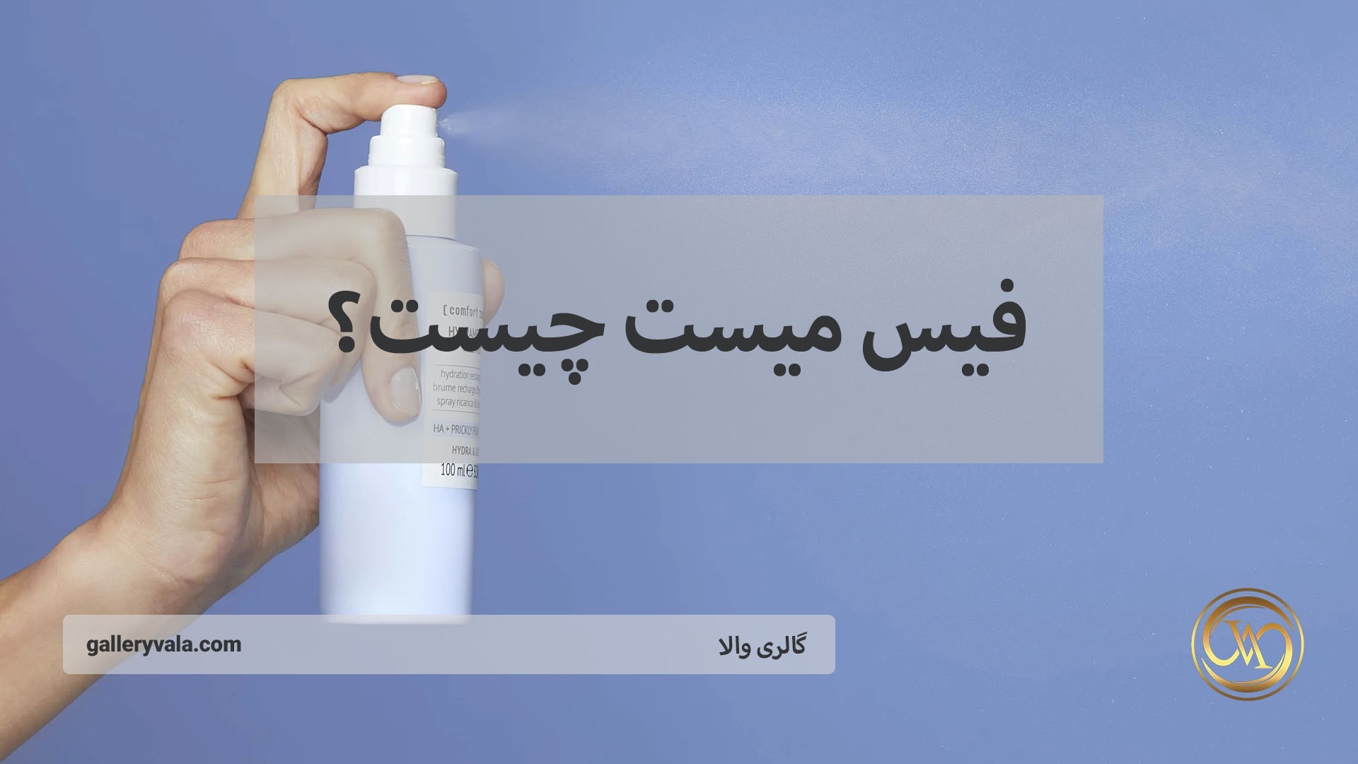 فیس میست چیست؟ مزایا، کاربردها و نحوه استفاده از اسپری صورت | گالری والا